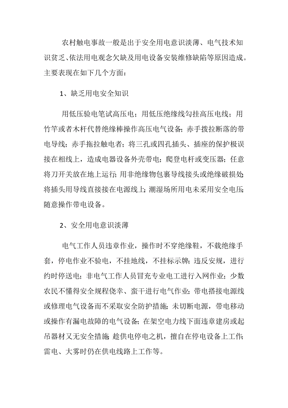 农村触电伤亡事故防范对策及措施_第4页