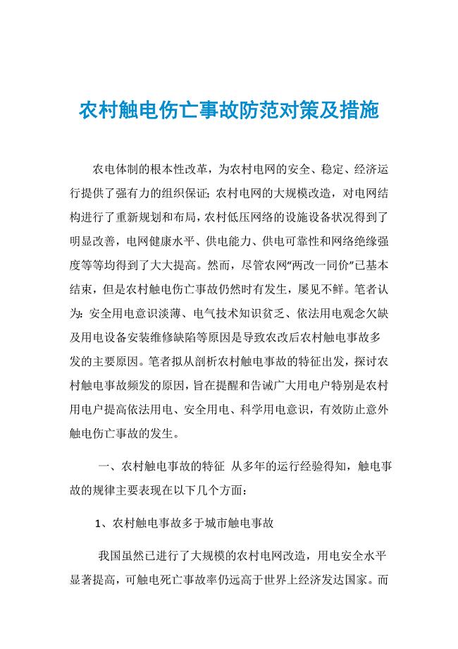 农村触电伤亡事故防范对策及措施