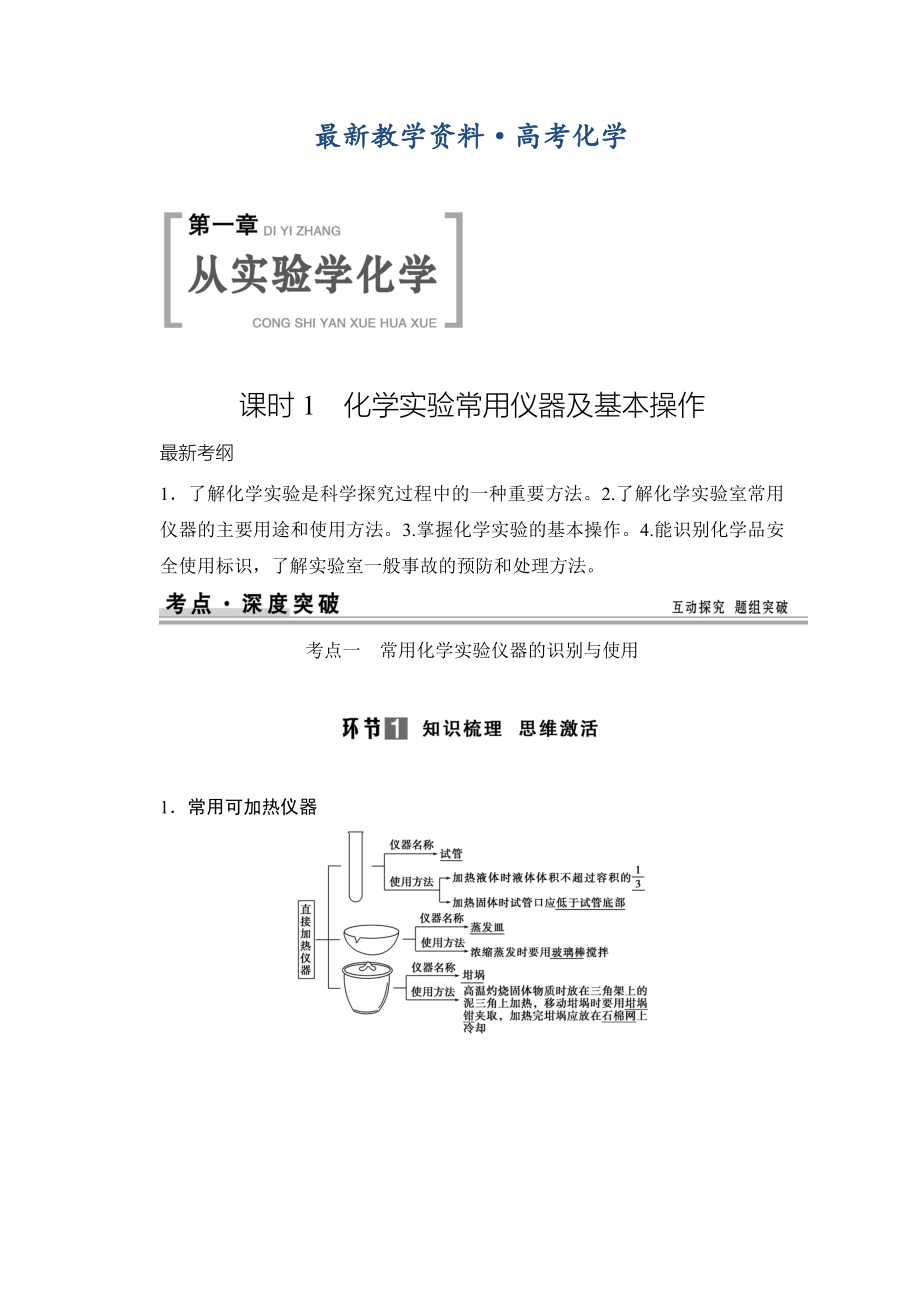 [最新]高考化学总复习：第一章从实验学化学精讲精练【含答案】_第1页