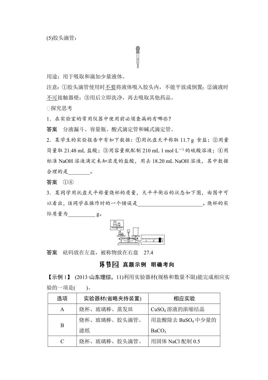 [最新]高考化学总复习：第一章从实验学化学精讲精练【含答案】_第5页