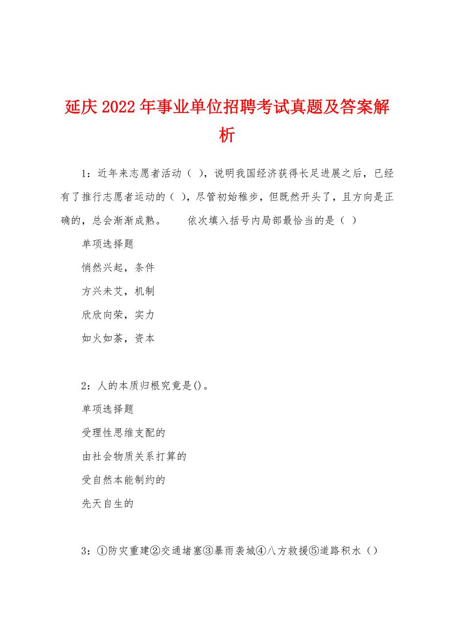 延庆2022年事业单位招聘考试真题及答案解析.docx_第1页