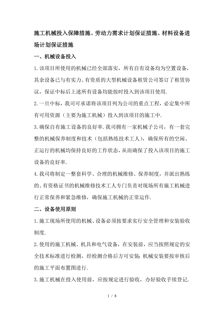 最新施工机械投入保障措施、劳动力需求计划保证措施、材料设备进场计划保证措施.doc_第1页