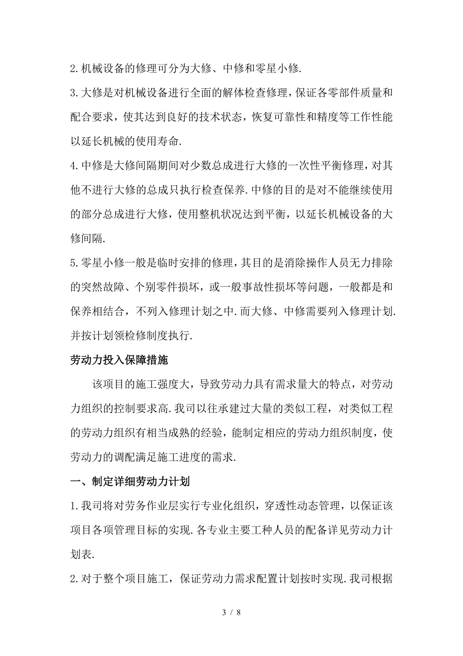 最新施工机械投入保障措施、劳动力需求计划保证措施、材料设备进场计划保证措施.doc_第3页