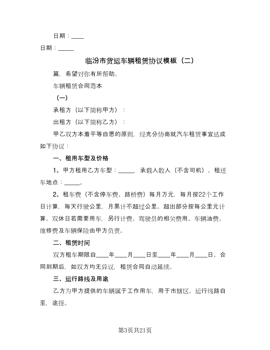 临汾市货运车辆租赁协议模板（四篇）.doc_第3页