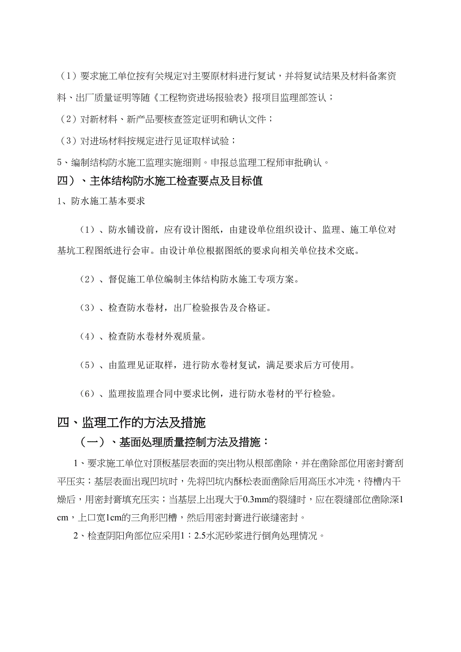 地铁车站主体结构防水监理细则(DOC 13页)_第4页