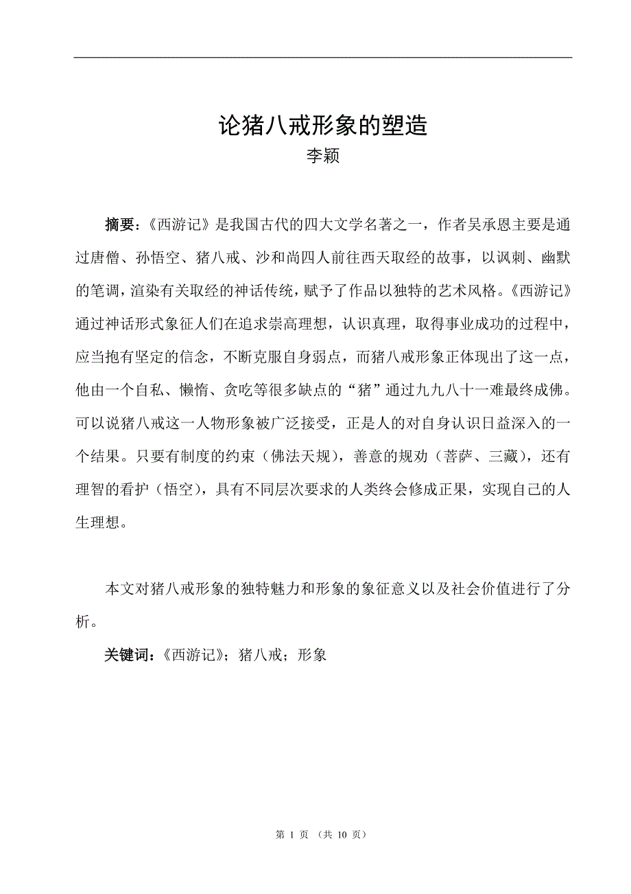 论猪八戒的形象塑造_第1页