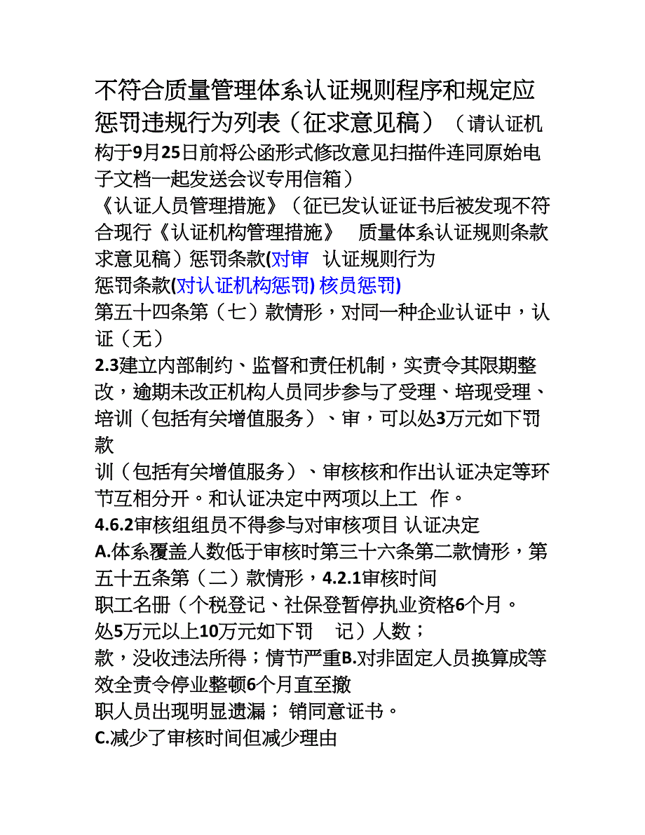 QMS认证规则处罚列表_第1页