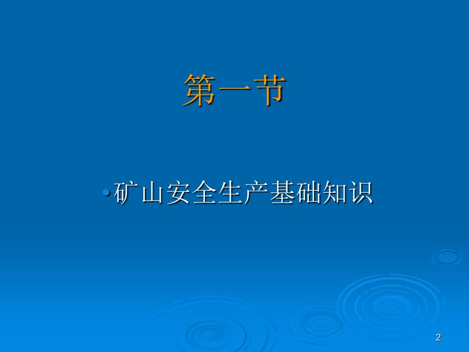 安全生产技术第二部分_第2页