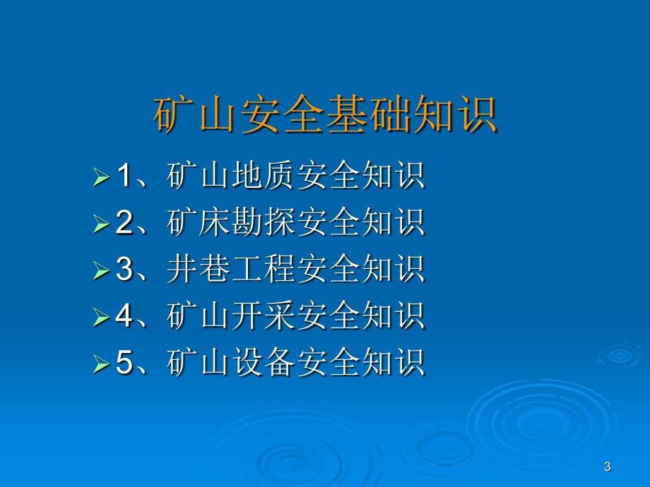 安全生产技术第二部分_第3页