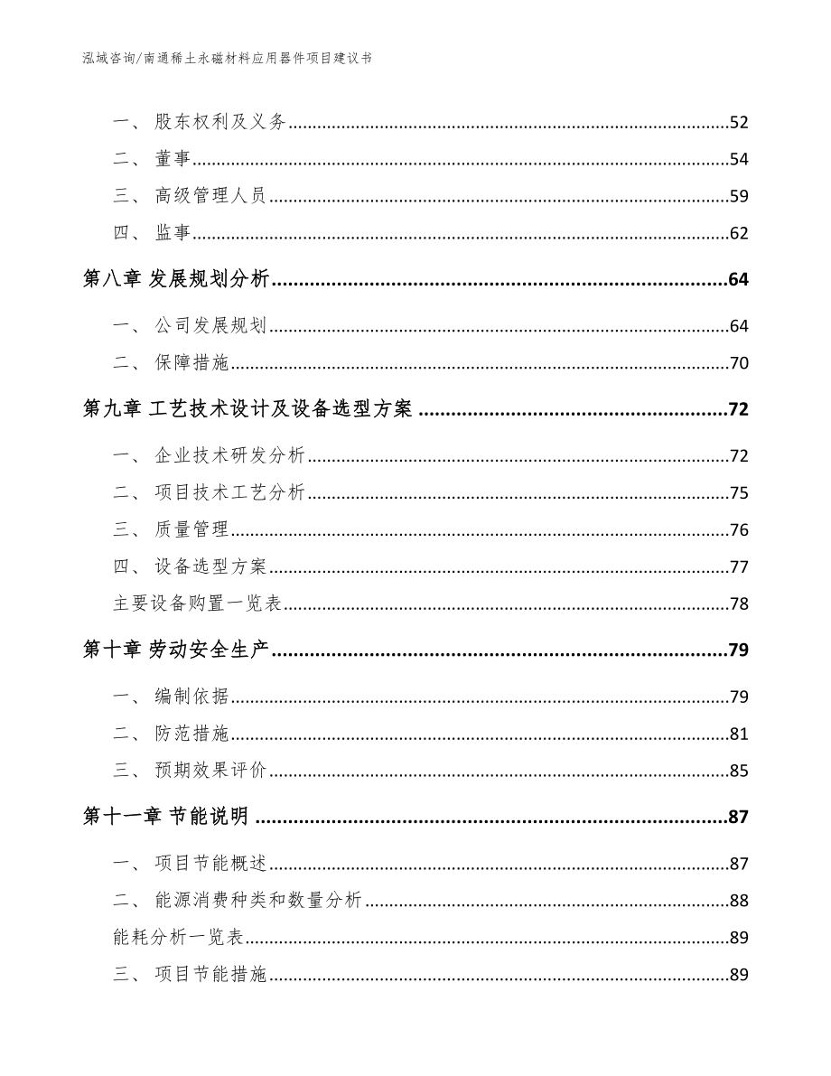 南通稀土永磁材料应用器件项目建议书_第4页