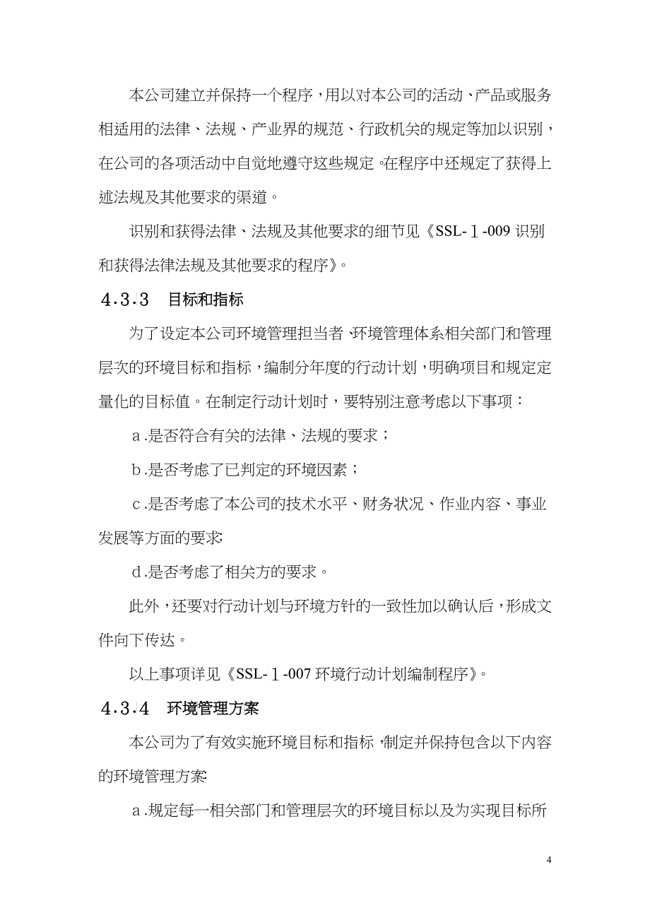 某电气公司的环境管理手册_第4页