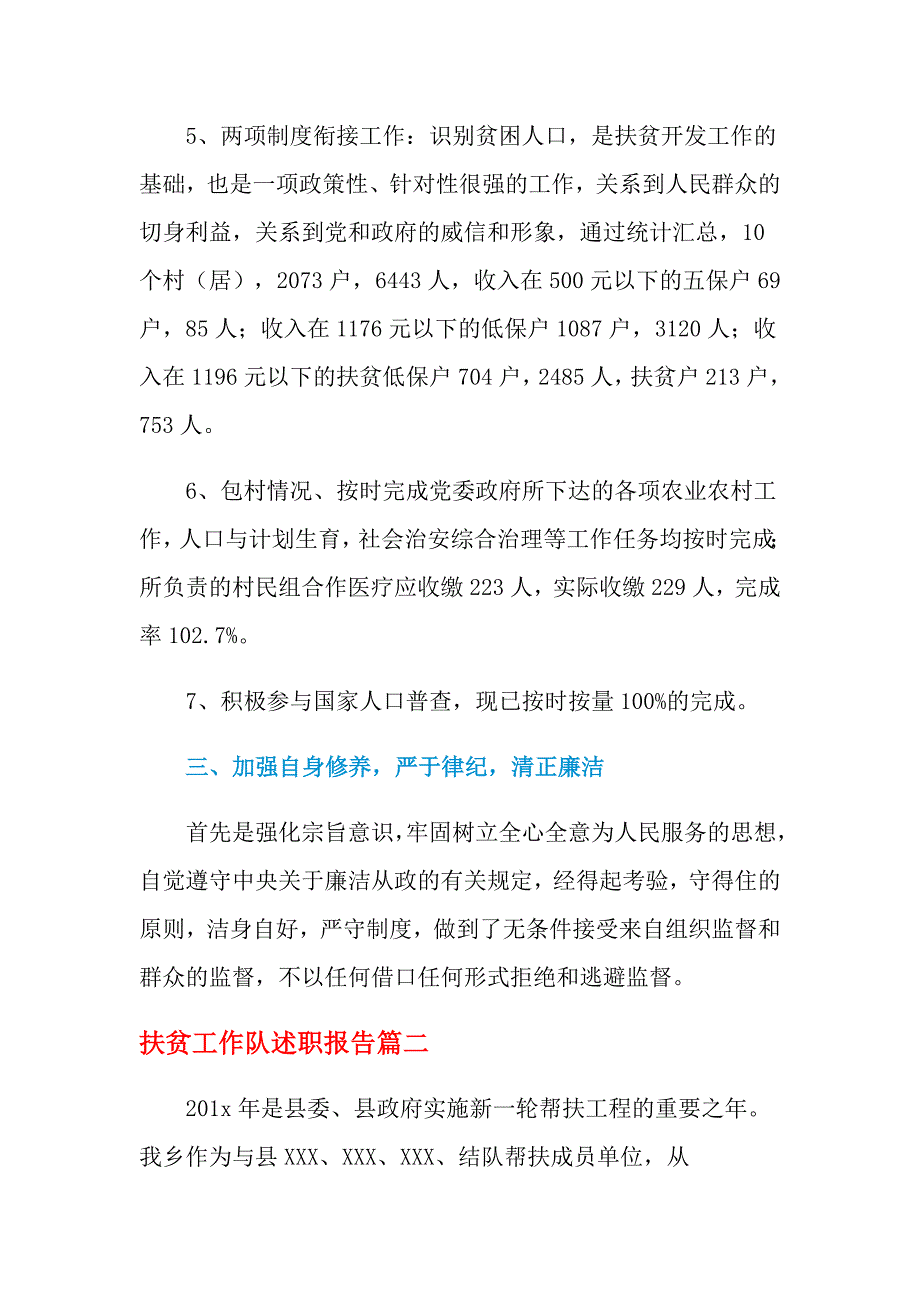 2021年扶贫工作队述职报告_第3页