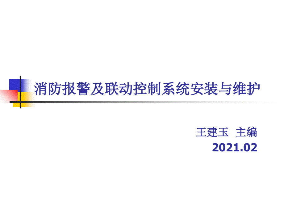 消防报警及联动控制系统的安装与维护资源 王建玉 项目二消防报警及联动控制系统施工图读识_第1页