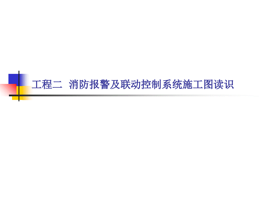 消防报警及联动控制系统的安装与维护资源 王建玉 项目二消防报警及联动控制系统施工图读识_第2页