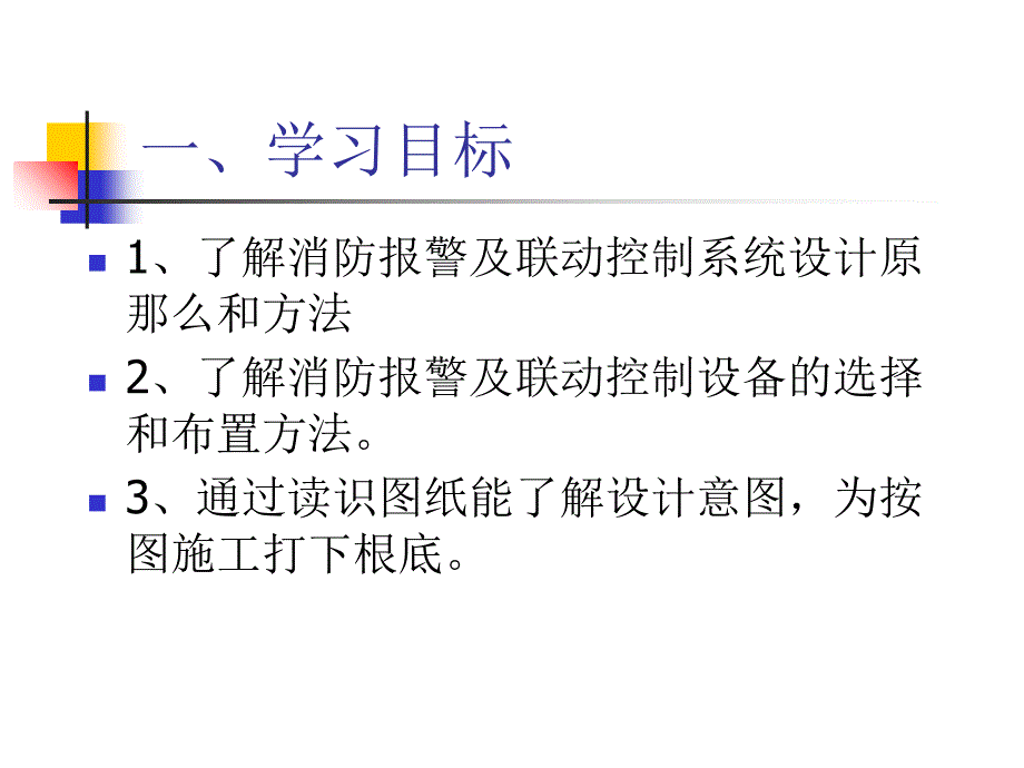 消防报警及联动控制系统的安装与维护资源 王建玉 项目二消防报警及联动控制系统施工图读识_第3页