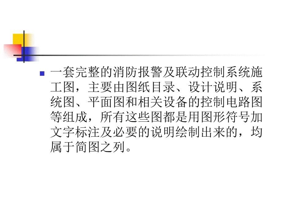 消防报警及联动控制系统的安装与维护资源 王建玉 项目二消防报警及联动控制系统施工图读识_第5页