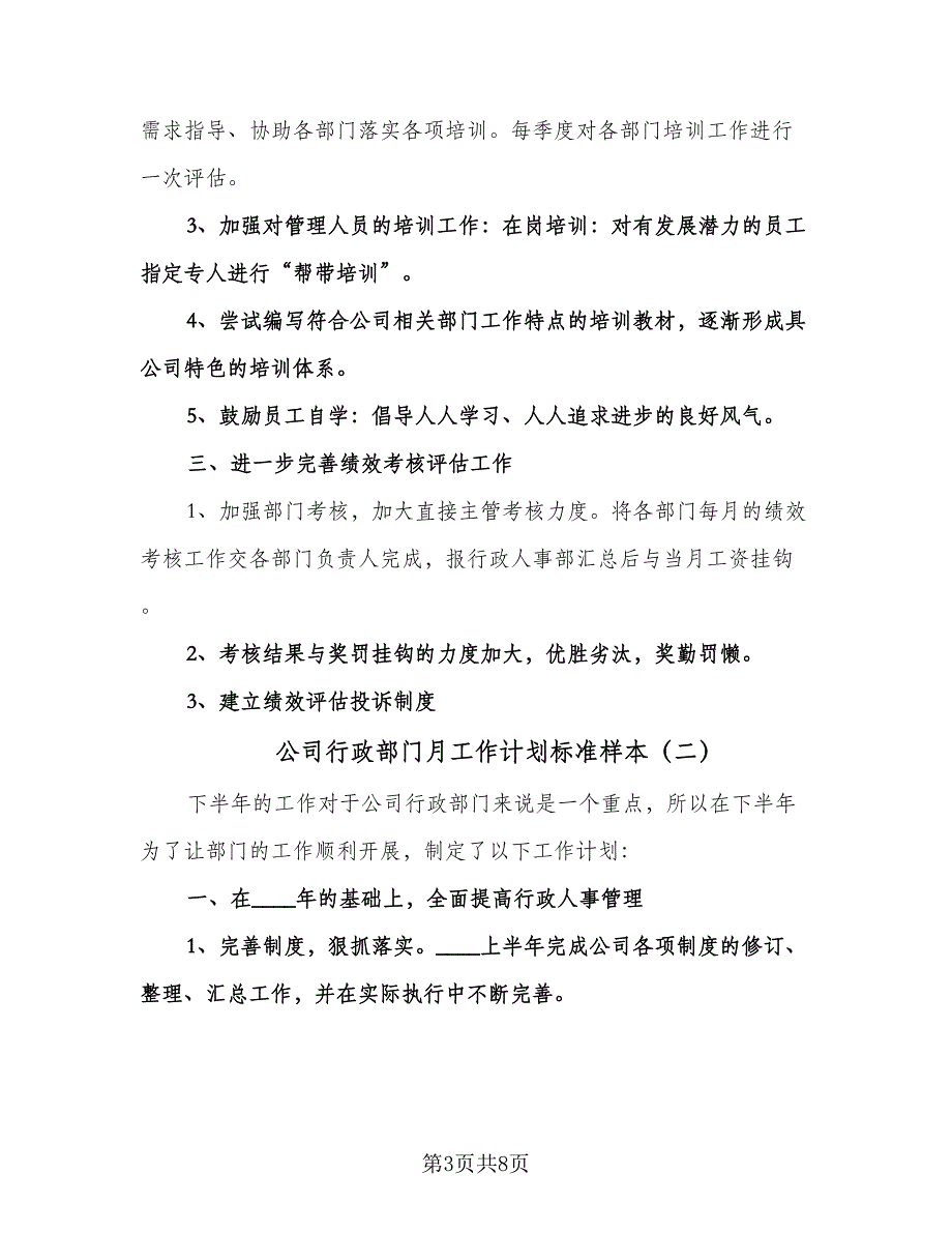 公司行政部门月工作计划标准样本（3篇）.doc_第3页