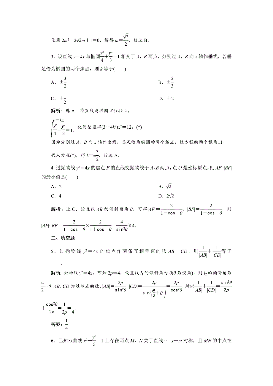 新编高考数学文一轮分层演练：第9章平面解析几何 第8讲 Word版含解析_第2页