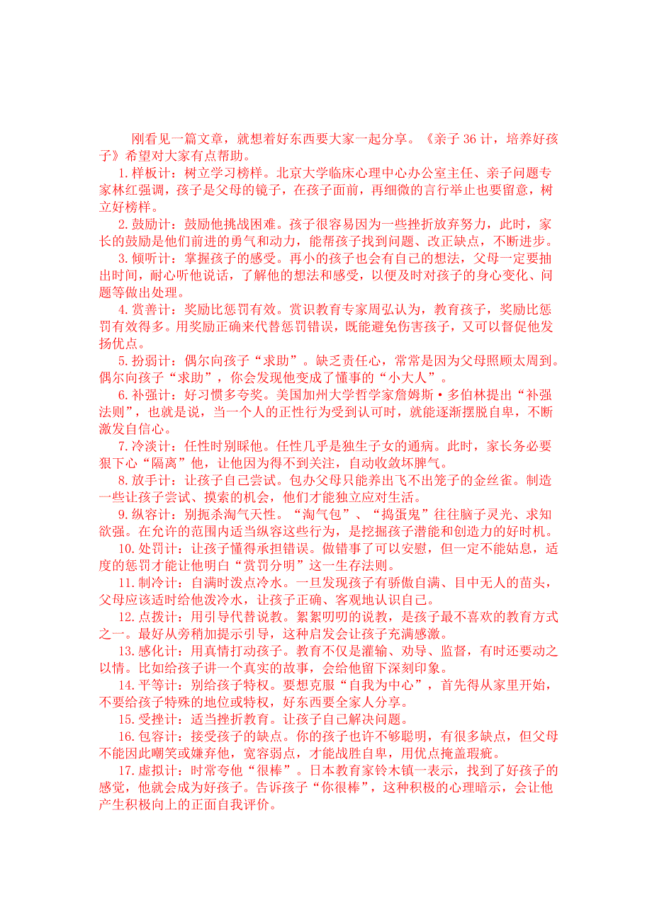 《亲子36计培养好孩子》.doc_第1页