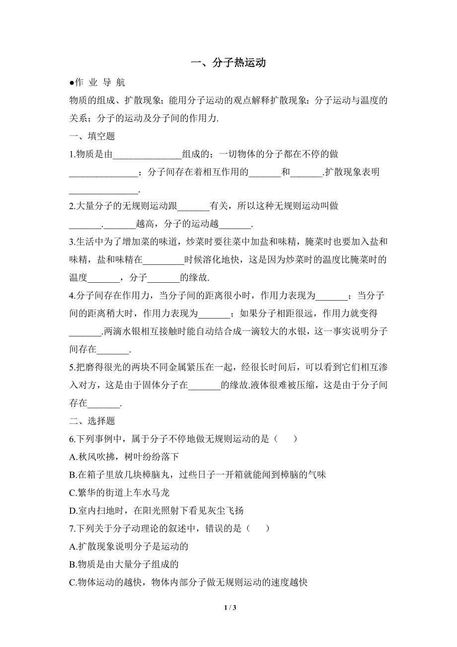 《分子热运动》同步练习3.doc_第1页