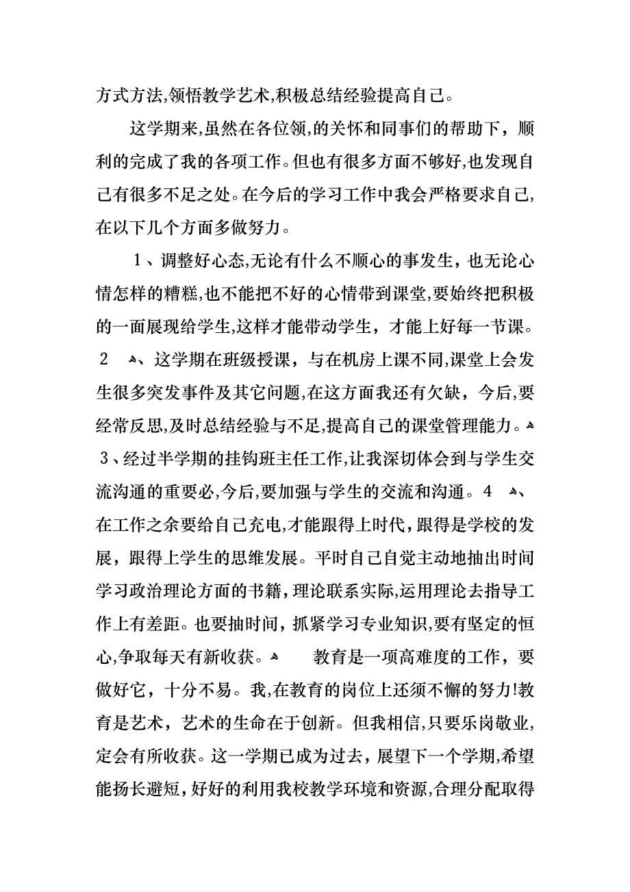 教师年终述职报告模板八篇2_第5页