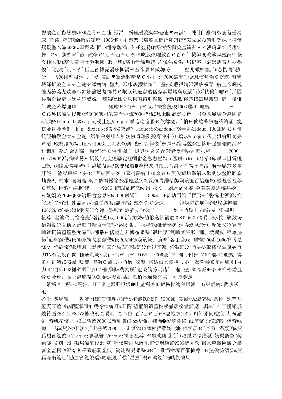 100G OTN大容量传输技术解析_第3页