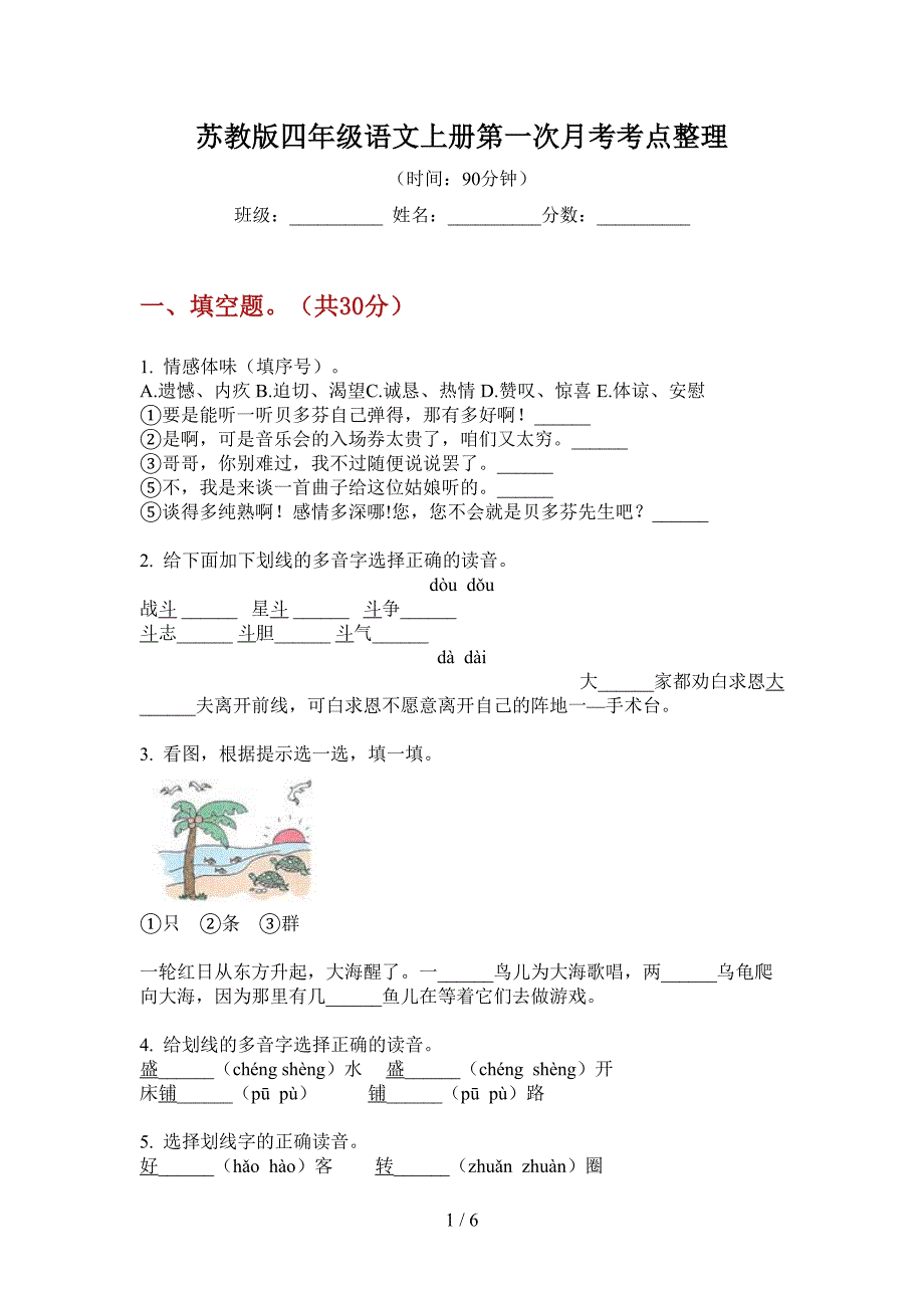苏教版四年级语文上册第一次月考考点整理.doc_第1页