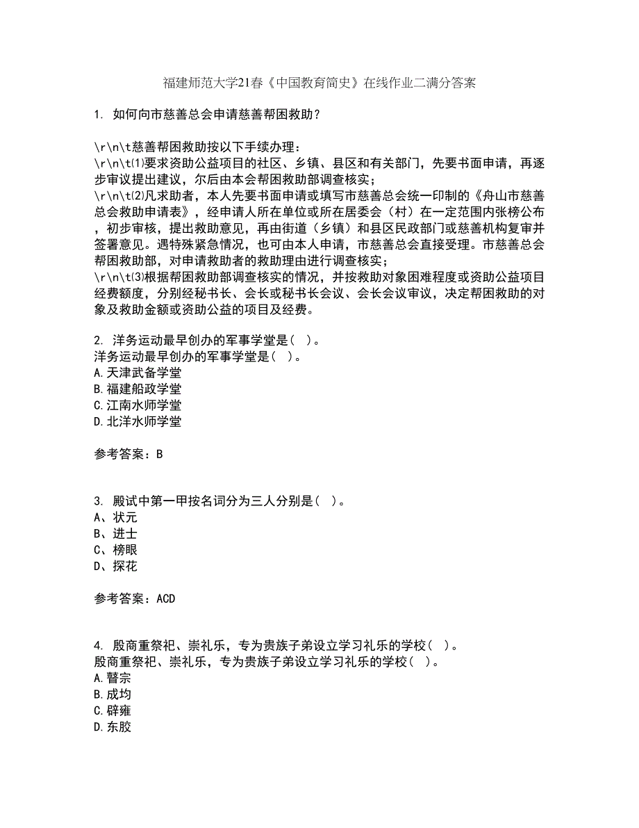 福建师范大学21春《中国教育简史》在线作业二满分答案_73_第1页