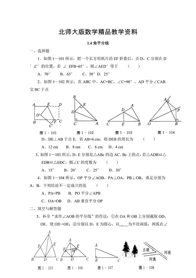 精品【北师大版】八年级下册数学：1.4角平分线同步练习含答案