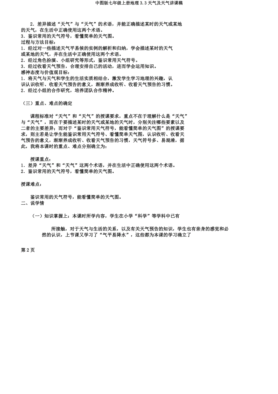 中图版七年级上册地理3.3天气及气候说课稿.docx_第2页