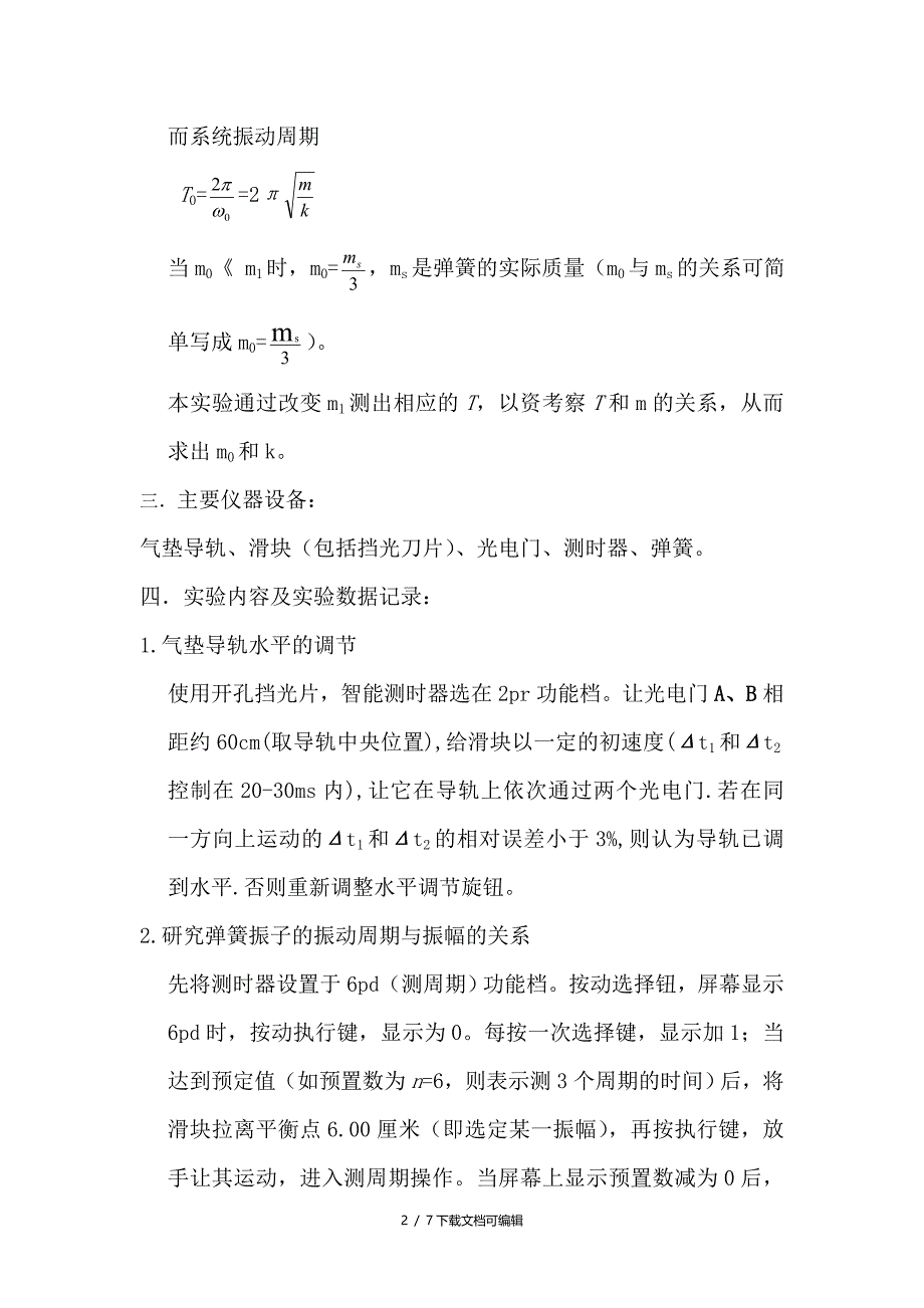 气垫弹簧振子的简谐振动实验报告_第2页