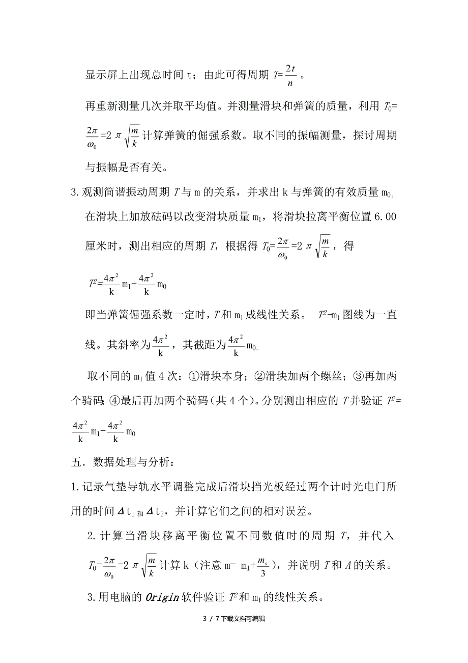 气垫弹簧振子的简谐振动实验报告_第3页