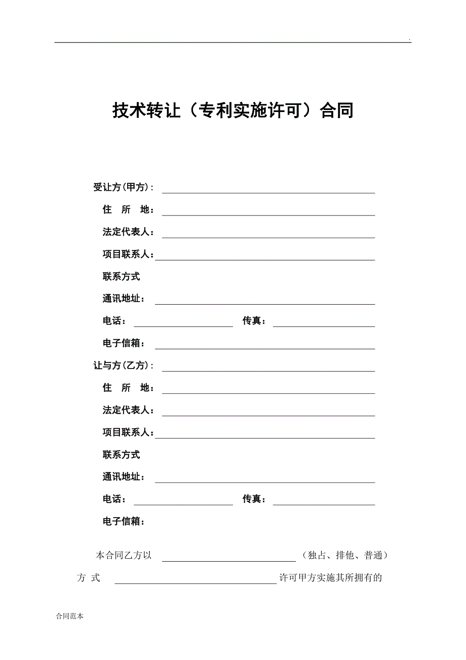 技术转让专利实施许可合同_第3页