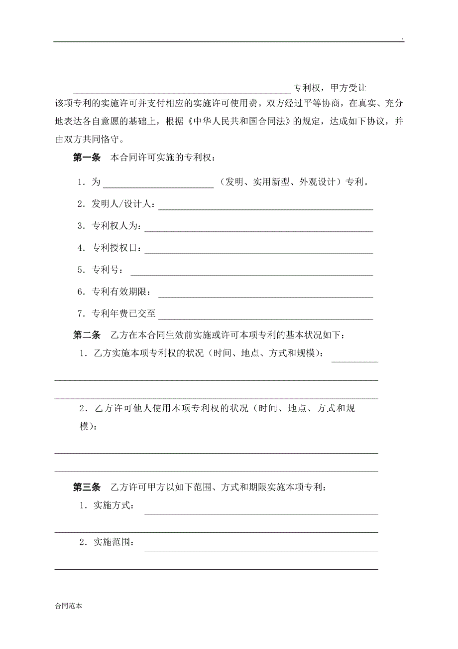 技术转让专利实施许可合同_第4页