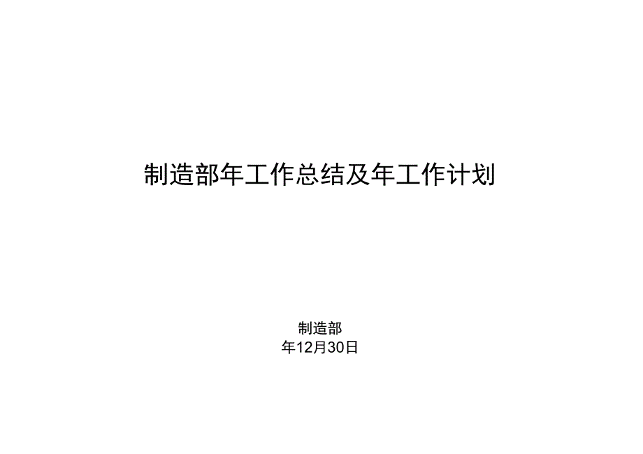 制造部年工作总结与年工作计划_第1页