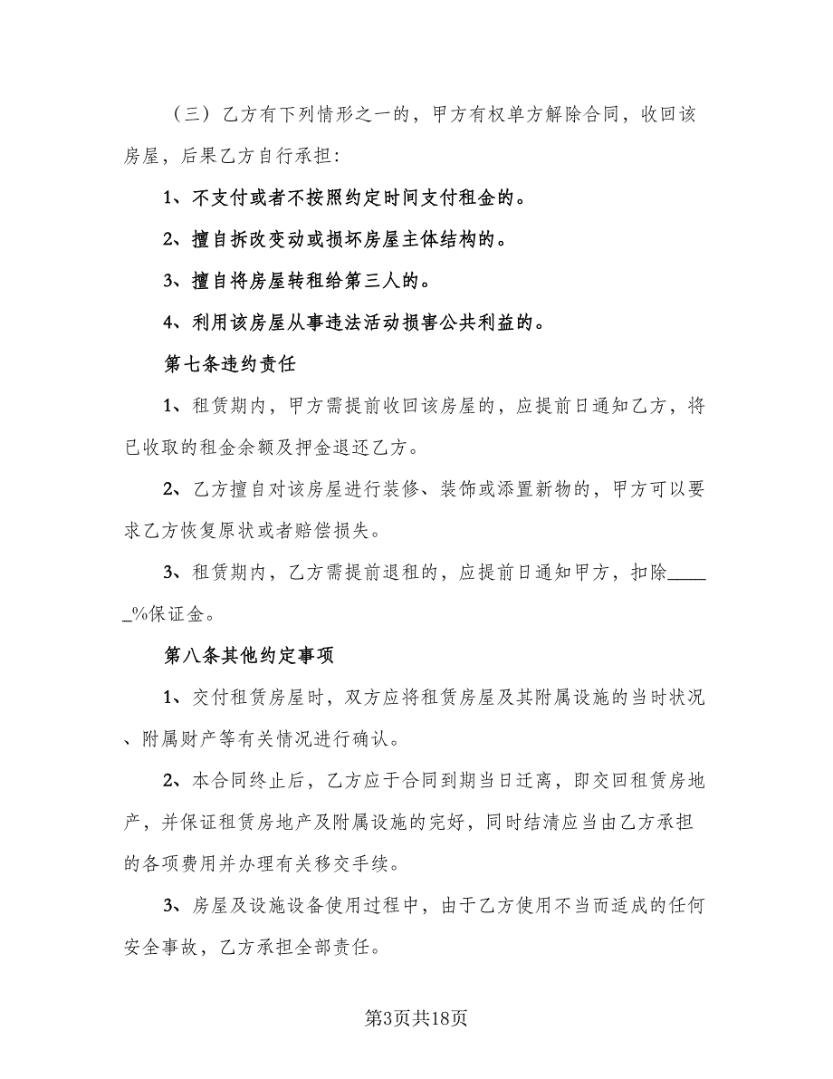 宿迁市房屋租赁协议书参考范文（七篇）_第3页