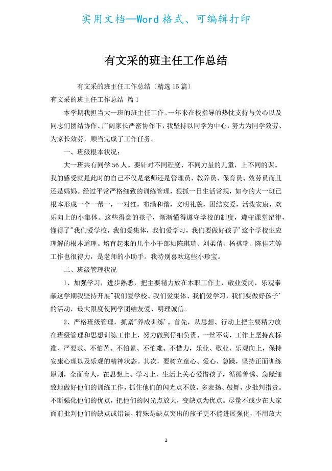 有文采的班主任工作总结.docx