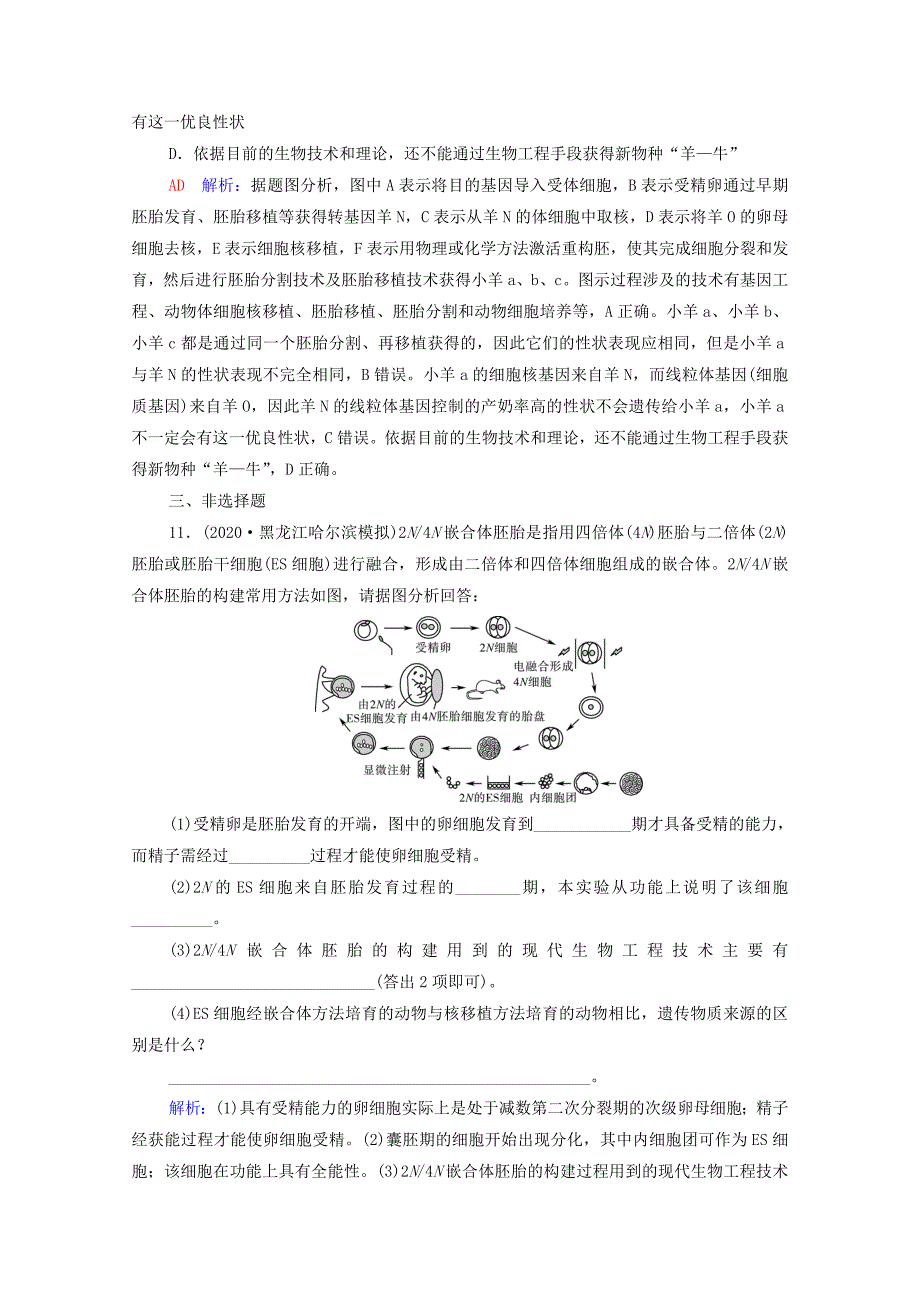 2022版新教材高考生物一轮复习课时评价37胚胎工程含解析新人教版_第4页