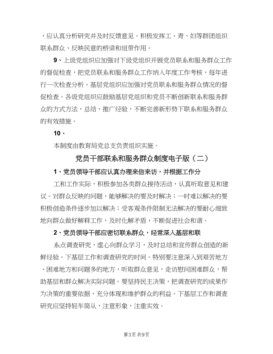 党员干部联系和服务群众制度电子版（四篇）.doc_第3页