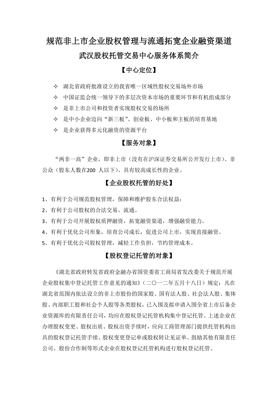 规范非上市企业股权管理与流通拓宽企业融资渠道_第1页