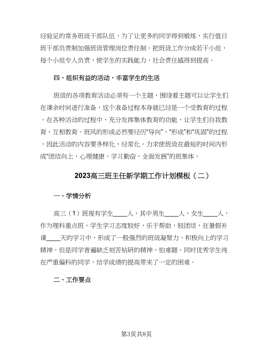 2023高三班主任新学期工作计划模板（3篇）.doc_第3页