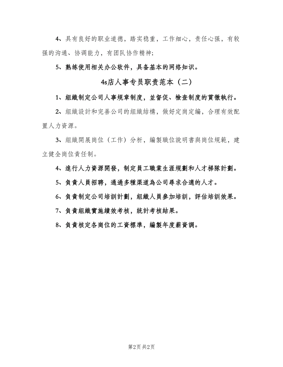 4s店人事专员职责范本（2篇）_第2页