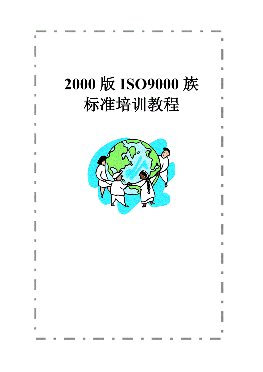 ISO9000族标准培训教程_第1页