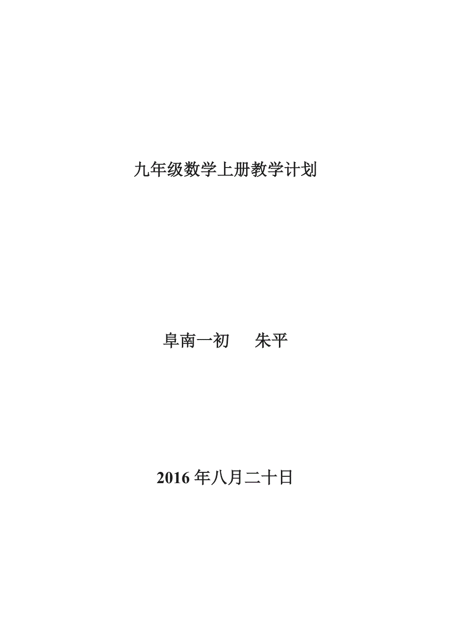 九年级数学上册教学计划_第1页