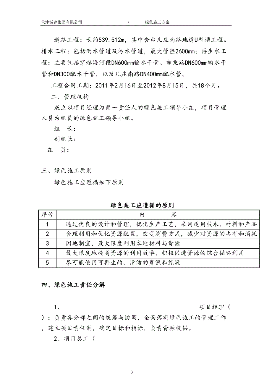 绿色施工阶段性自查报告要点(DOC 14页)_第3页