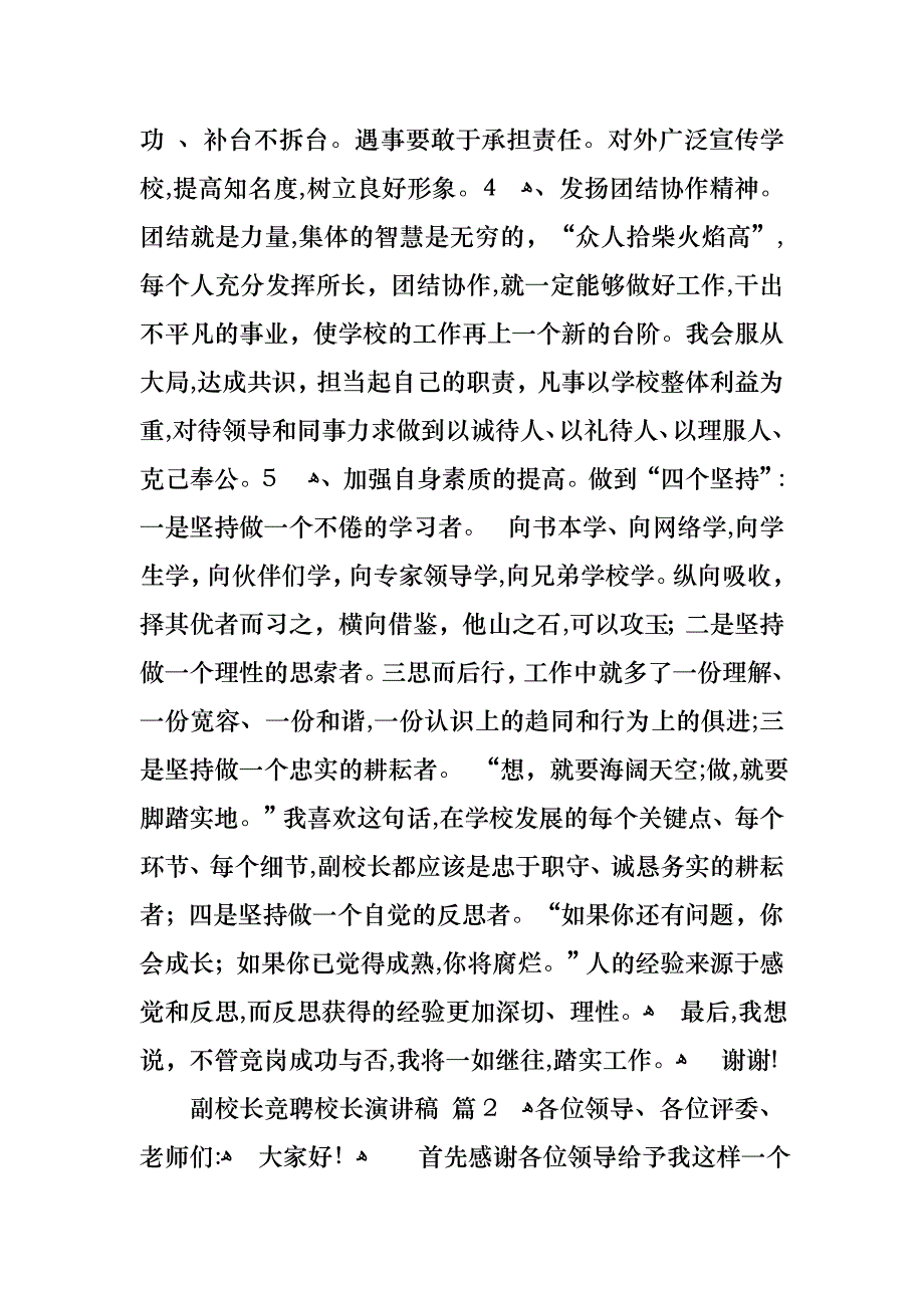 副校长竞聘校长演讲稿九篇_第4页