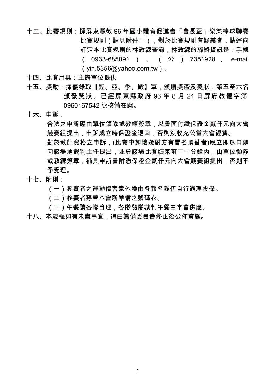 屏东县教师会九十六年度乐乐棒球锦标赛实施计画.doc_第2页