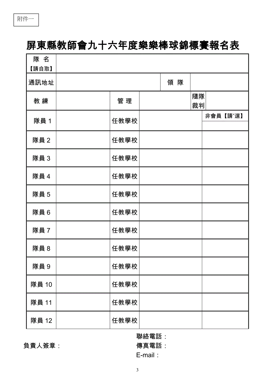 屏东县教师会九十六年度乐乐棒球锦标赛实施计画.doc_第3页