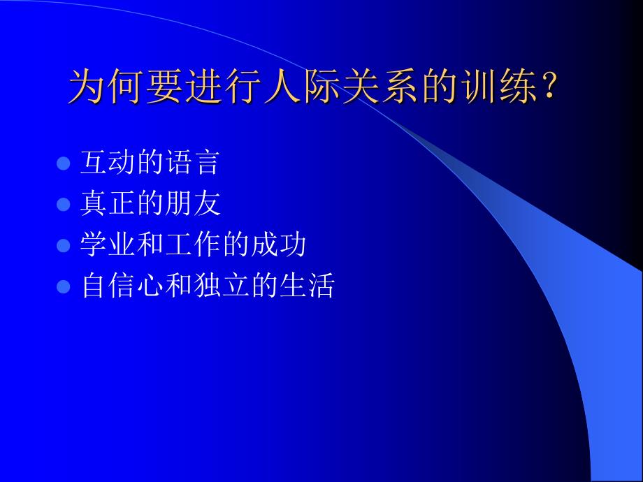 自闭症人际关系发展训练课件_第3页