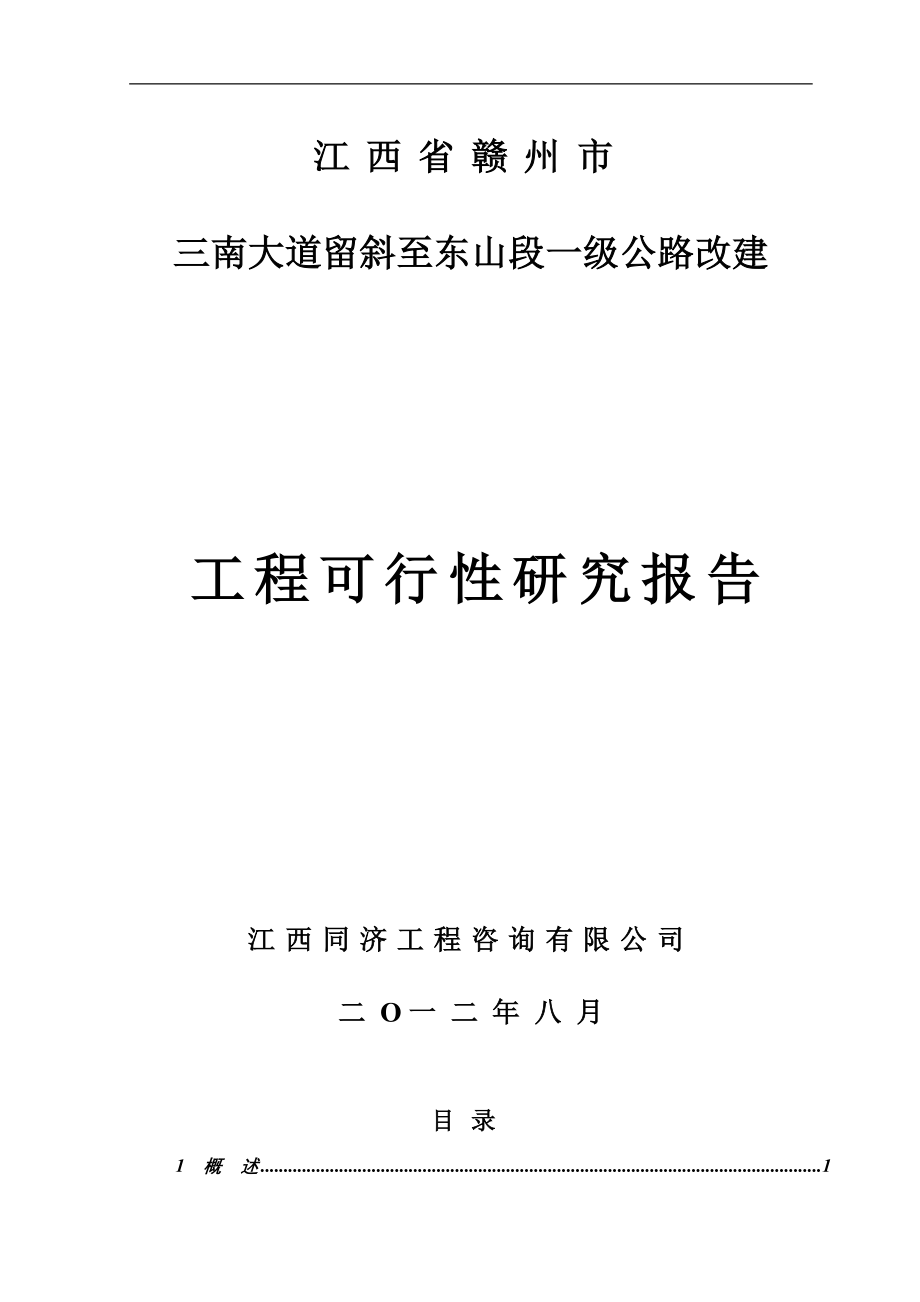 三南大道一级公路改建工程可行性研究报告_第1页